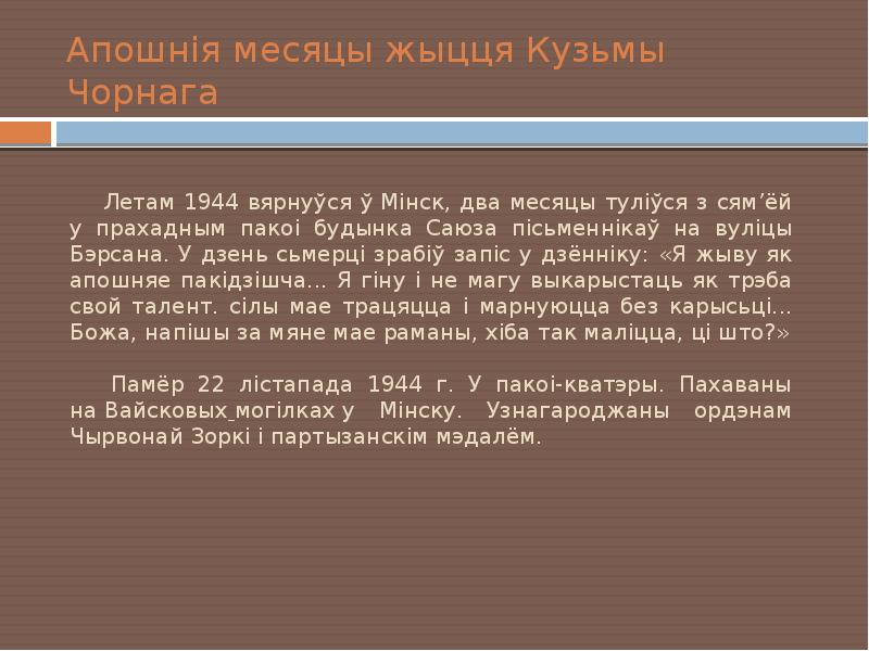 Апошнія месяцы жыцця Кузьмы Чорнага