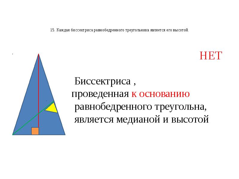 Какие утверждения верные высота равнобедренного треугольника