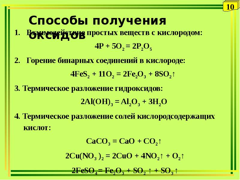 Fes класс соединения. Горение простых веществ 1)Fe+o2. Термическое разложение гидроксидов. Способы получения простых веществ. Fe2o3 реагирует с кислородом.