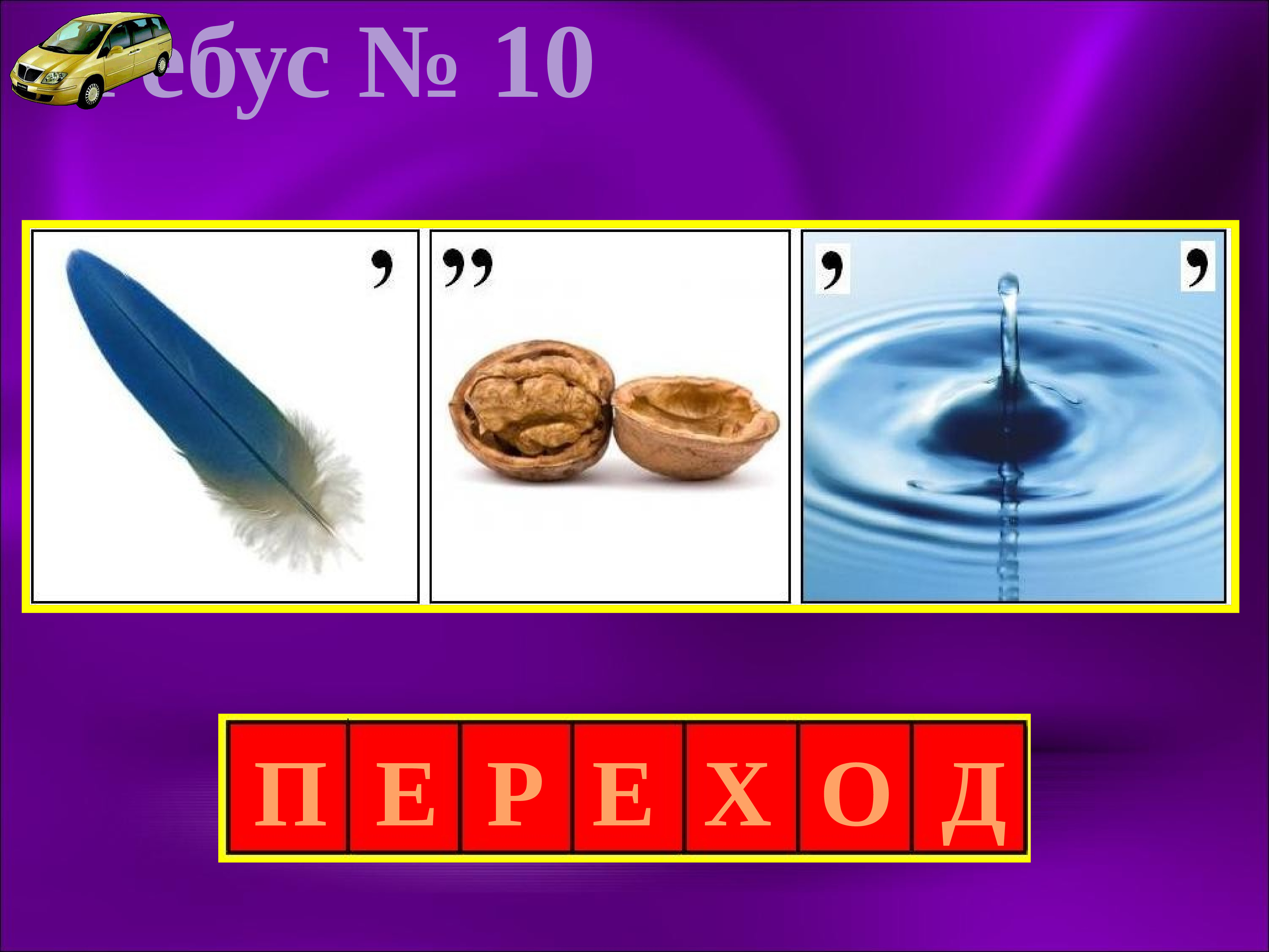 Ребус 5 8 4 8. Ребусы. Ребусы по правилам дорожного движения. Ребусы по ОБЖ. Ребусы ПДД для дошкольников.