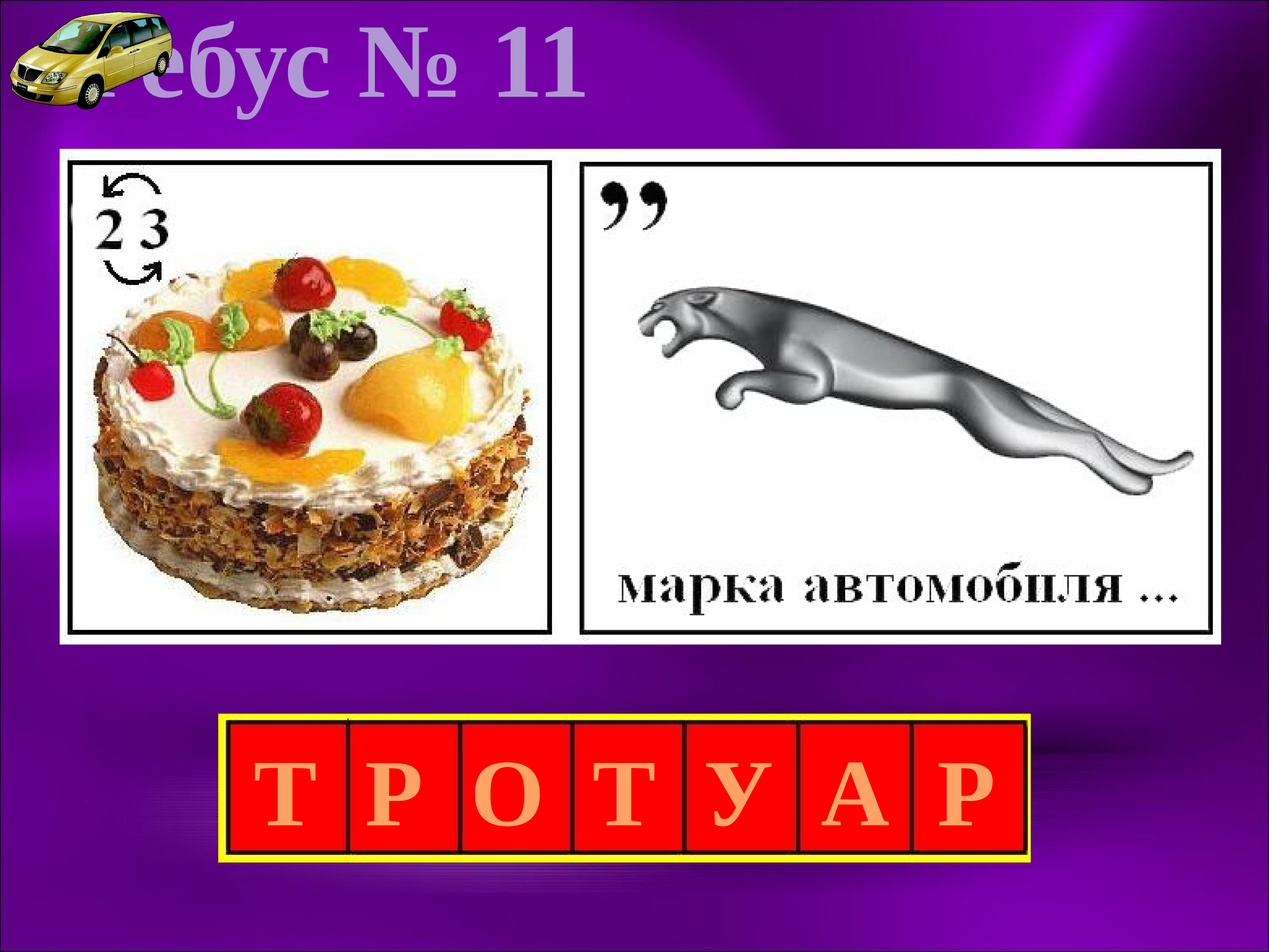 Угадай слово торт косте 4 года