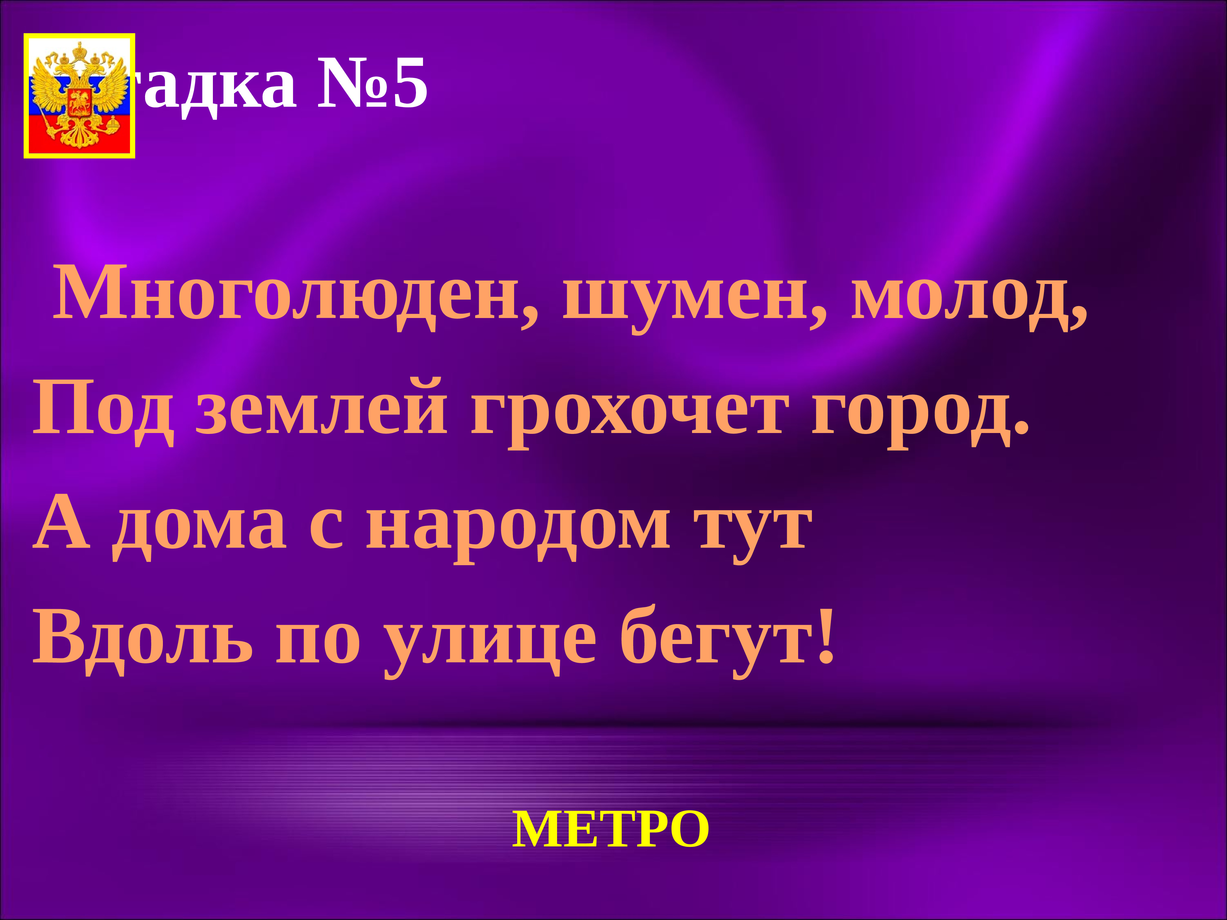 Многолюден Шумен молод под землей грохочет. Многолюден Шумен молод под землей. Загадка многолюден Шумен молод под землей грохочет город. Отгадку многолюден Шумен молот под землей грохочет город.