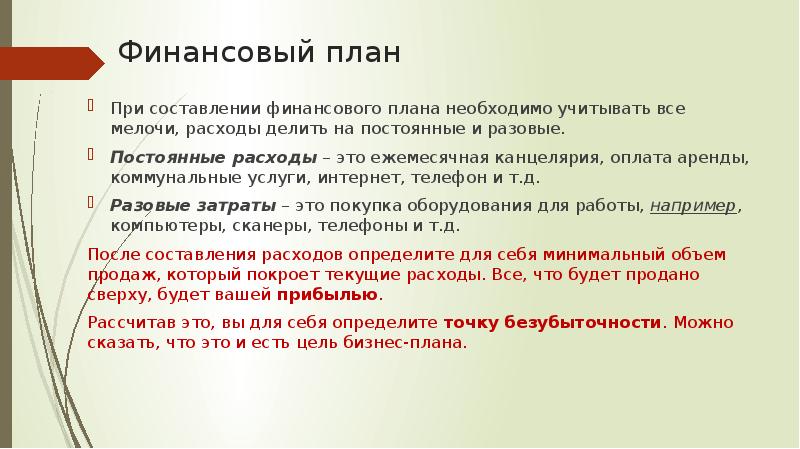 Какие из нижеперечисленных доходов не надо принимать во внимание при составлении финансового плана