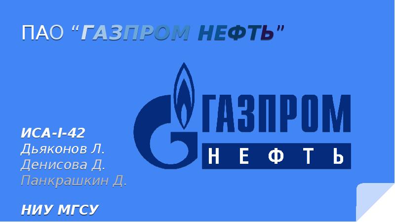 Пао д. Газпром .pptx.