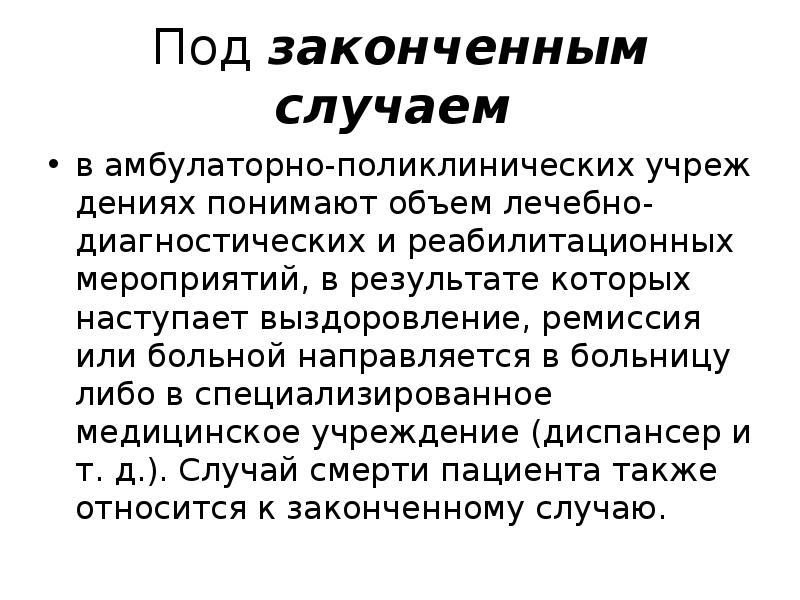 Случай лечения