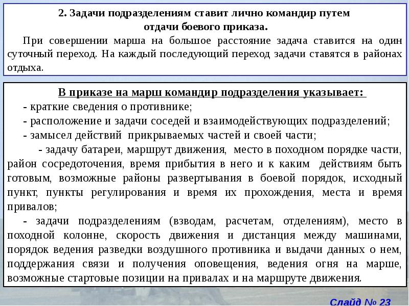 Боевой приказ командира роты на марш образец