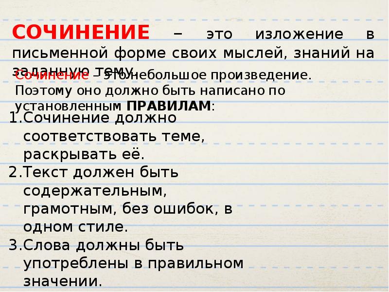 Правила сочинения. Сочинение. Сочинение изложение. Что должно быть в сочинении.