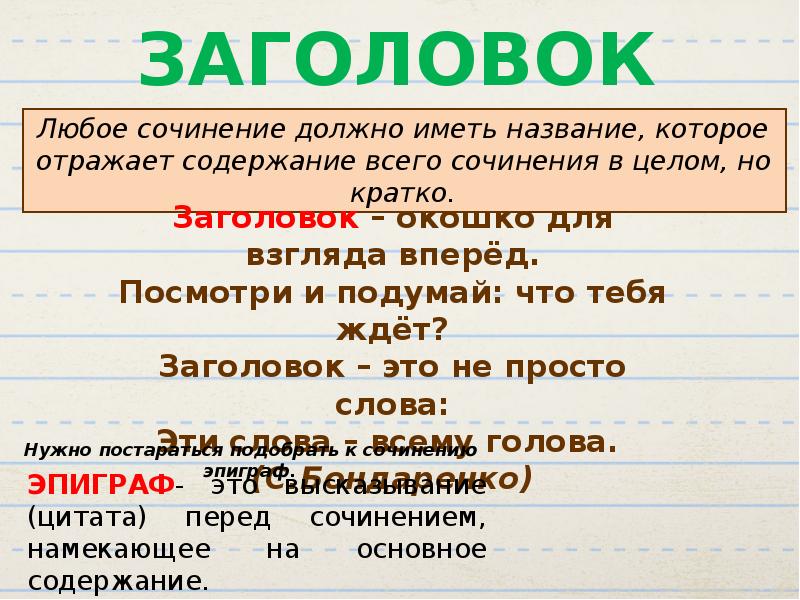 Любое эссе. Заголовок сочинения. Заглавие сочинения. Как написать название сочинения. Как оформлять Заголовок сочинения.