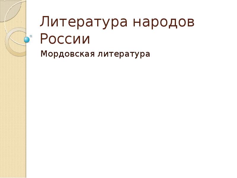 Развитие литературы народов россии презентация