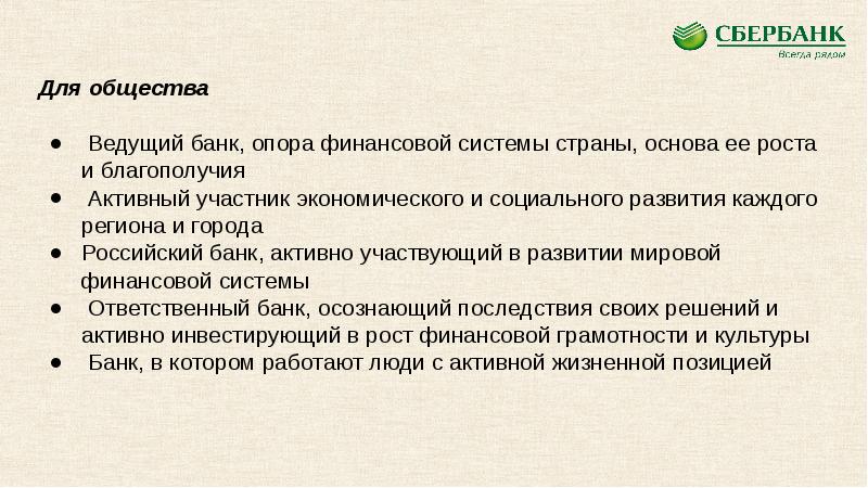 Общество ведет. Кодекс этики Сбербанка. Корпоративная этика Сбера. Кодекс корпоративной этики Сбербанка. Опорный банк.