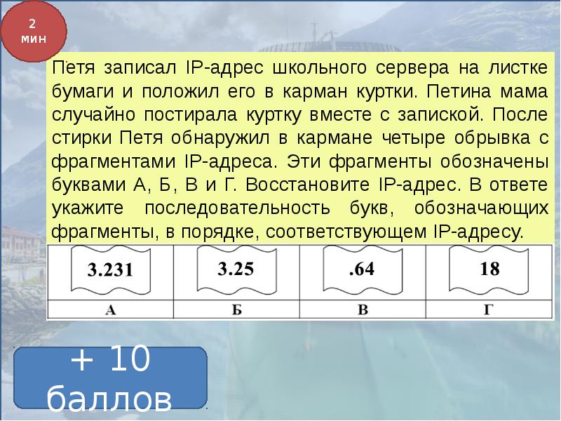 Записать положить. IP адрес школьного сервера. Петя записал. Петя записал IP. ФРАГМЕНТЫ IP адреса.