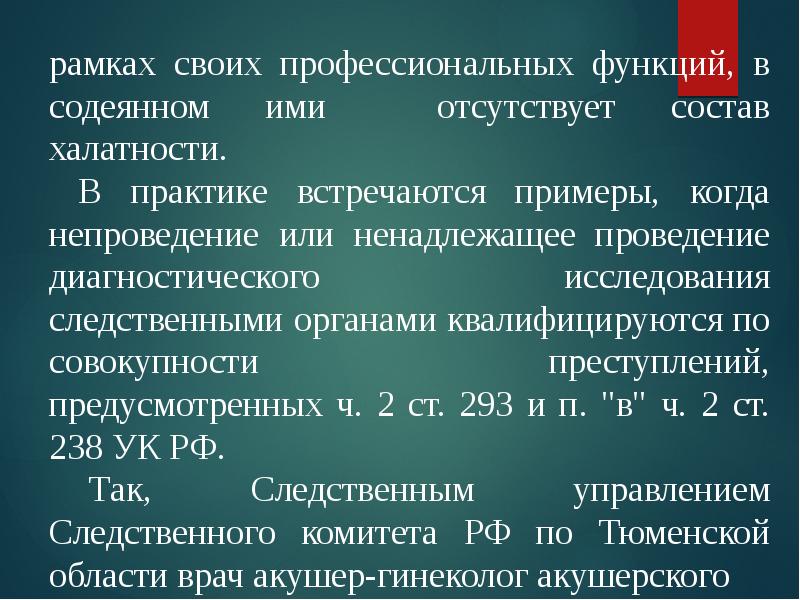 Ятрогенный латынь. Причины возникновения ятрогенных преступлений.