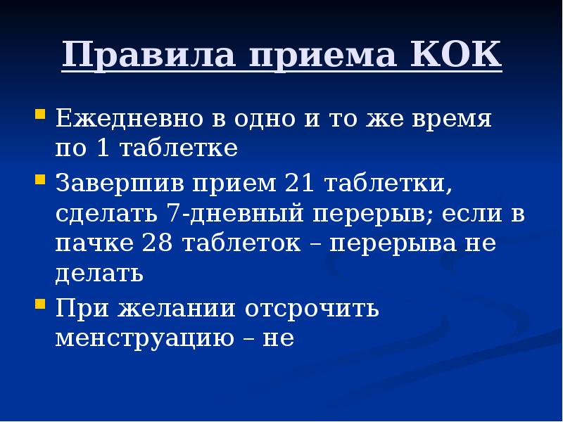 Делать перерыв в приеме противозачаточных. Правила приема Кок. 7 Дневный перерыв прием Кок. Если не сделать 7 дневный перерыв при приеме Кок. Нужно ли делать перерыв в приеме Кок.