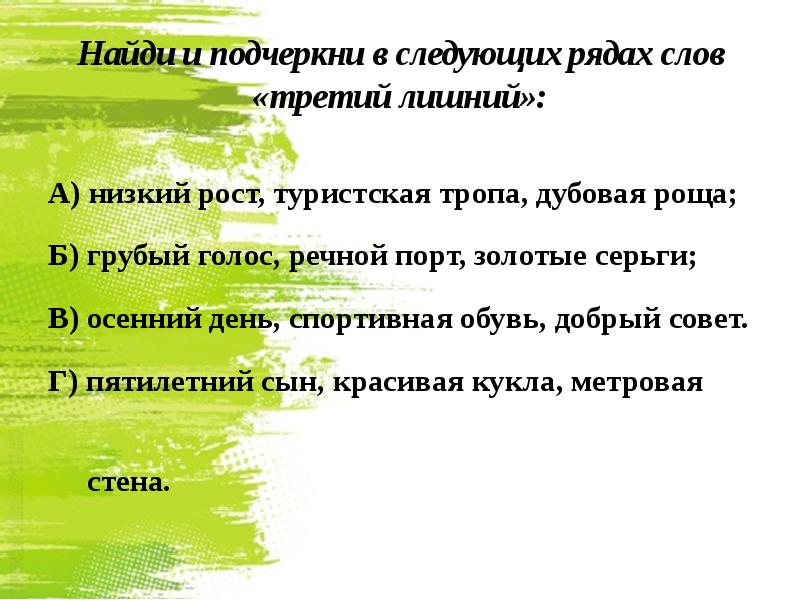 Перед тобой ряд слов в различной степени