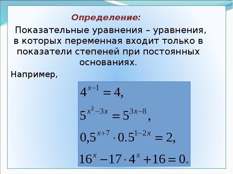 Показательные уравнения 10 класс