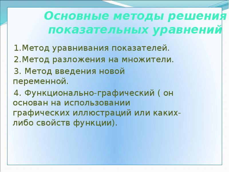 Основные методы решения показательных уравнений
1.Метод уравнивания показателей.
Основные методы решения показательных уравнений
1.Метод уравнивания показателей.