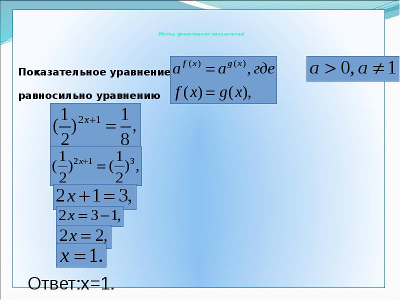 Метод уравнивания показателей
Показательное уравнение
Метод уравнивания показателей
Показательное уравнение
