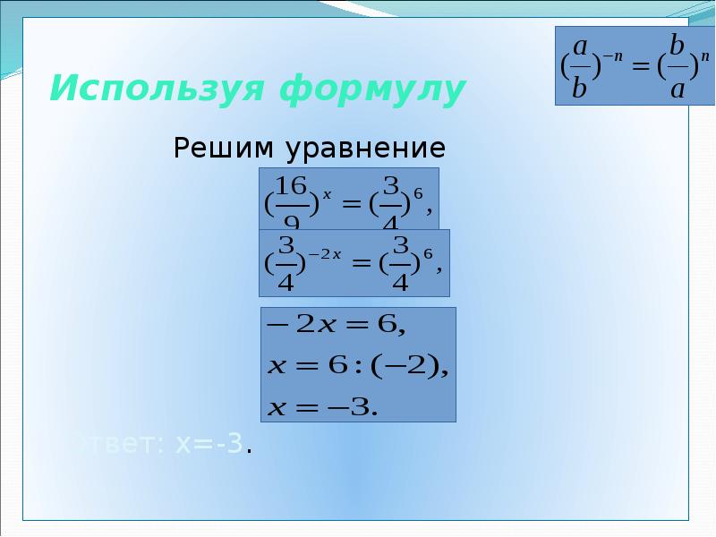 Используя формулу
Решим уравнение
Ответ: х=-3. Используя формулу
Решим уравнение
Ответ: х=-3.