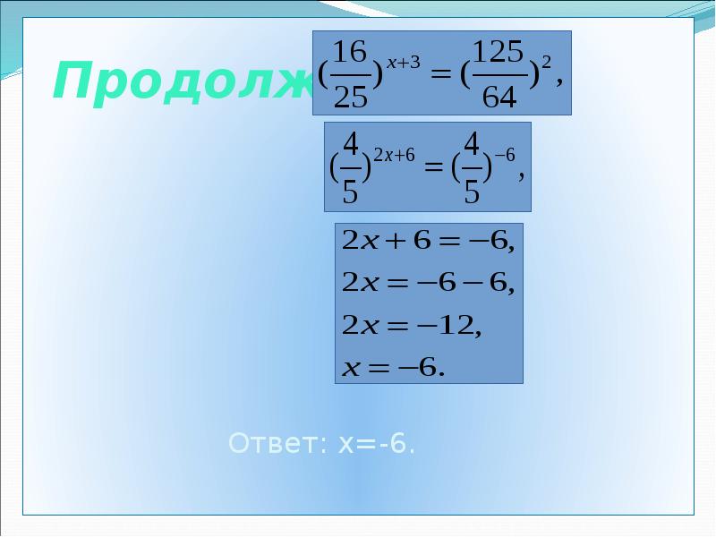 Продолжим
Продолжим