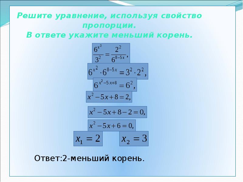 Решите уравнение, используя свойство пропорции. В ответе укажите меньший корень.
Решите уравнение, используя свойство пропорции. В ответе укажите меньший корень.