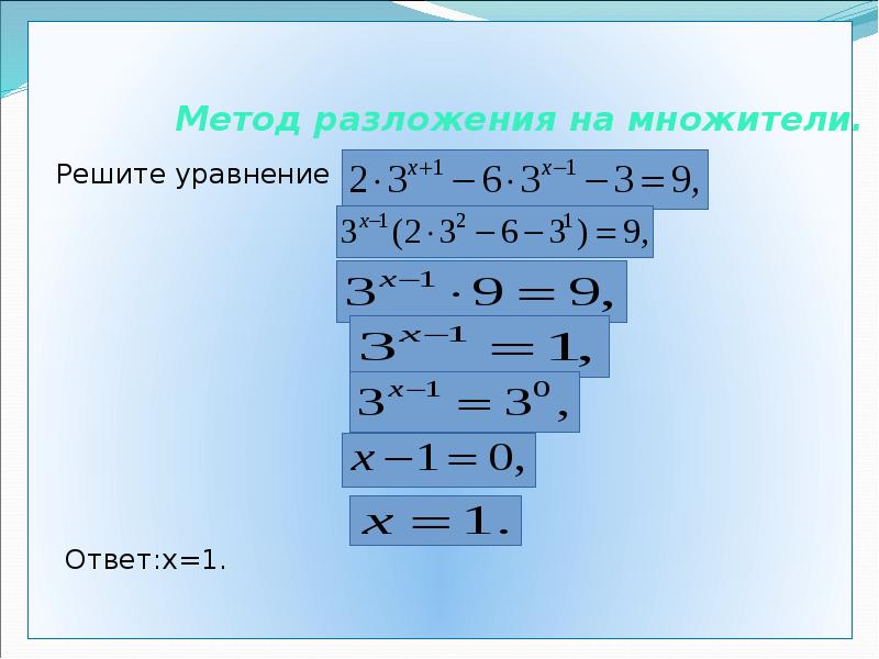 Метод разложения на множители.
Решите уравнение
Метод разложения на множители.
Решите уравнение