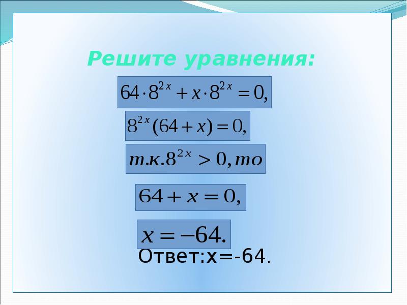 Решите уравнения:
Ответ:х=-64. Решите уравнения:
Ответ:х=-64.