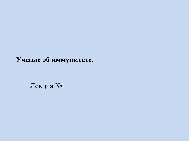 Учение об иммунитете презентация