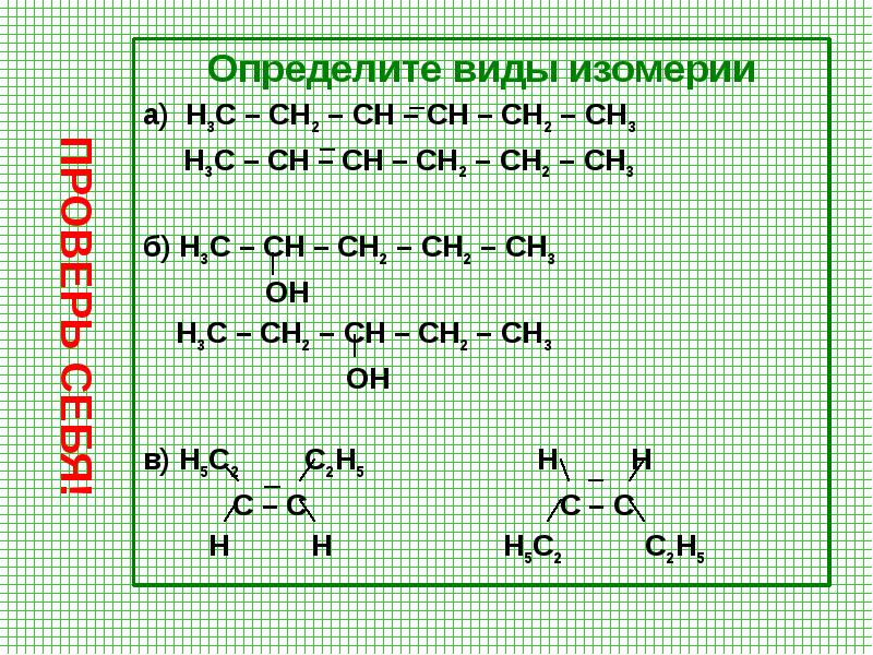 Тест изомерия. Задания по изомерии. Определите Тип изомерии. Виды изомерии. Типы и виды изомерии.