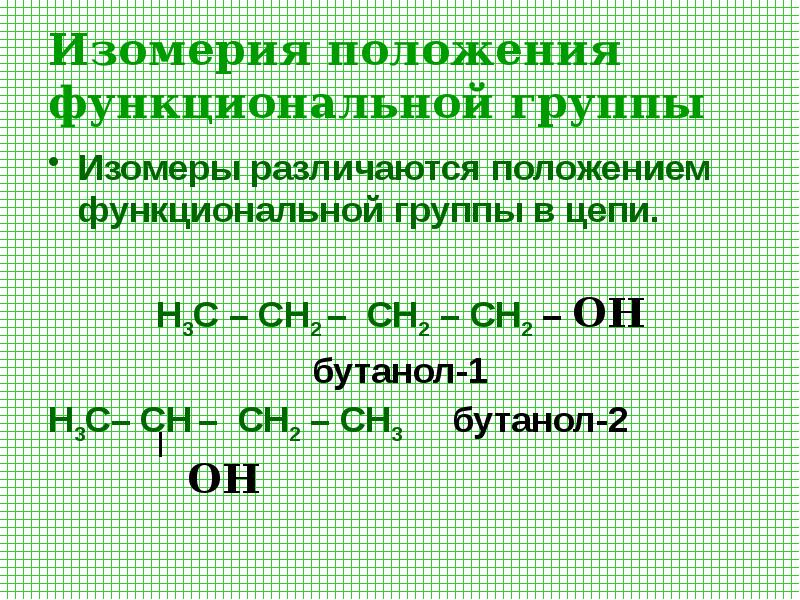 Вещества которые являются изомерами бутанола 1