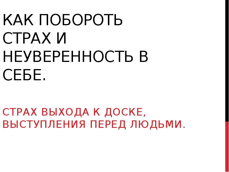 Как побороть страх проект