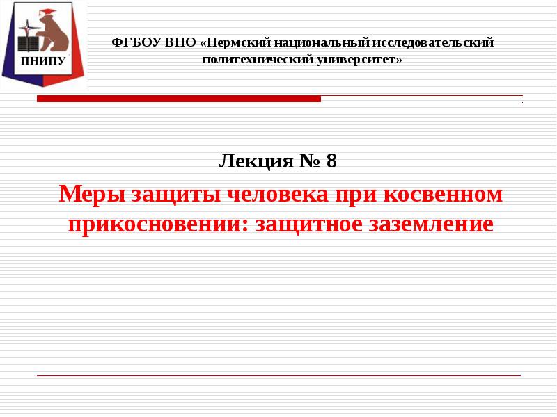 Защита при косвенном прикосновении. Меры защиты при косвенном прикосновении.