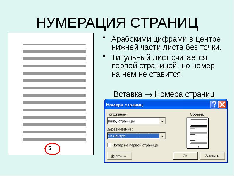 В проекте нумерация с какой страницы