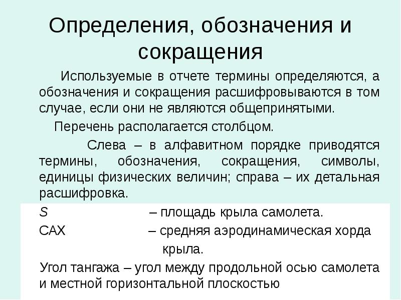 Сокращение использования. Обозначения и сокращения. Термины и определения обозначения и сокращения. Определения, обозначения и сокращения. Определение обозначение.