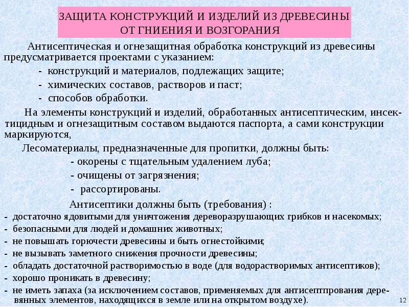 Защита конструкций. Защита древесины от разрушения и возгорания. Защита древесины от гниения и горения. Способы защиты древесины от разрушения и возгорания. Способы защиты древесины от гниения и возгорания.