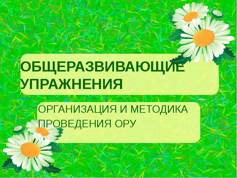 ОБЩЕРАЗВИВАЮЩИЕ УПРАЖНЕНИЯ
ОРГАНИЗАЦИЯ И МЕТОДИКА
ПРОВЕДЕНИЯ ОРУ ОБЩЕРАЗВИВАЮЩИЕ УПРАЖНЕНИЯ
ОРГАНИЗАЦИЯ И МЕТОДИКА
ПРОВЕДЕНИЯ ОРУ