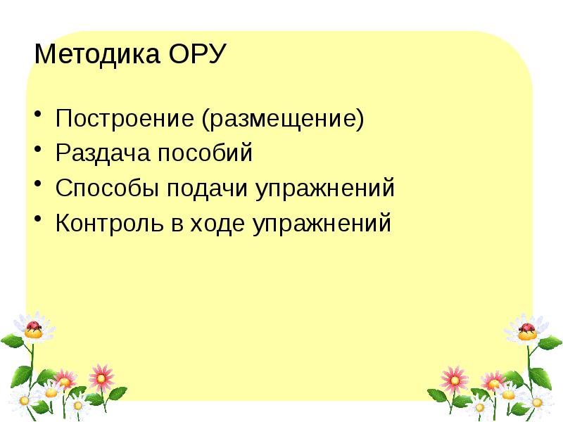 Методика ОРУ
Построение (размещение)
Раздача пособий
Способы подачи упражнений
Контроль в Методика ОРУ
Построение (размещение)
Раздача пособий
Способы подачи упражнений
Контроль в