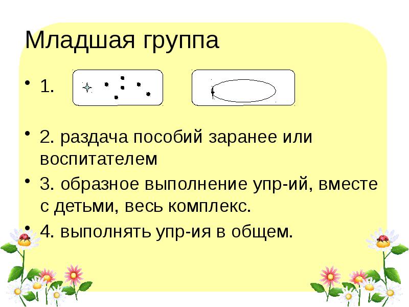 Младшая группа
1.
2. раздача пособий заранее или воспитателем
3. Младшая группа
1.
2. раздача пособий заранее или воспитателем
3.