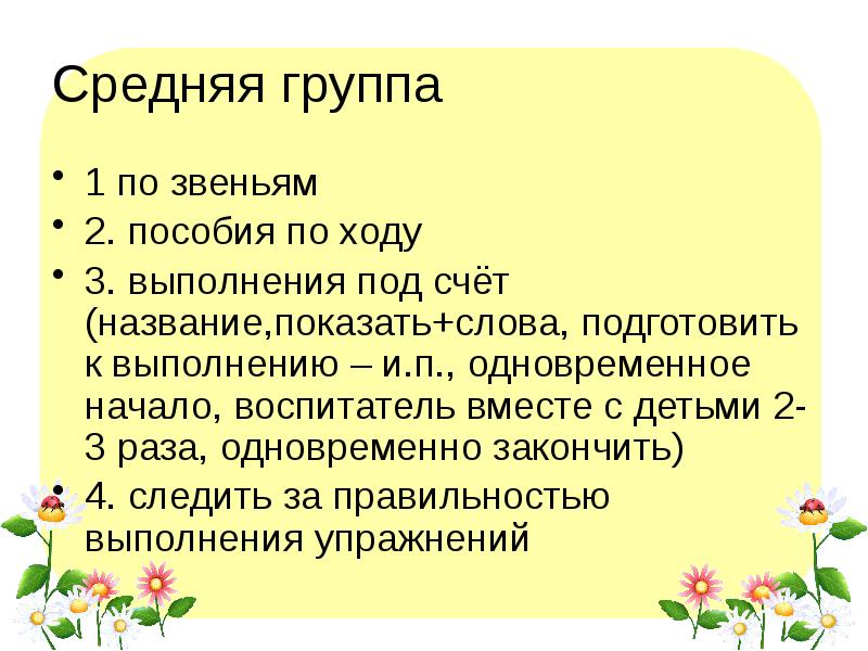 Средняя группа
1 по звеньям
2. пособия по ходу
3. выполнения Средняя группа
1 по звеньям
2. пособия по ходу
3. выполнения
