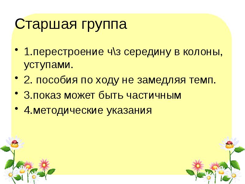 Старшая группа
1.перестроение ч\з середину в колоны, уступами.
2. пособия по Старшая группа
1.перестроение ч\з середину в колоны, уступами.
2. пособия по