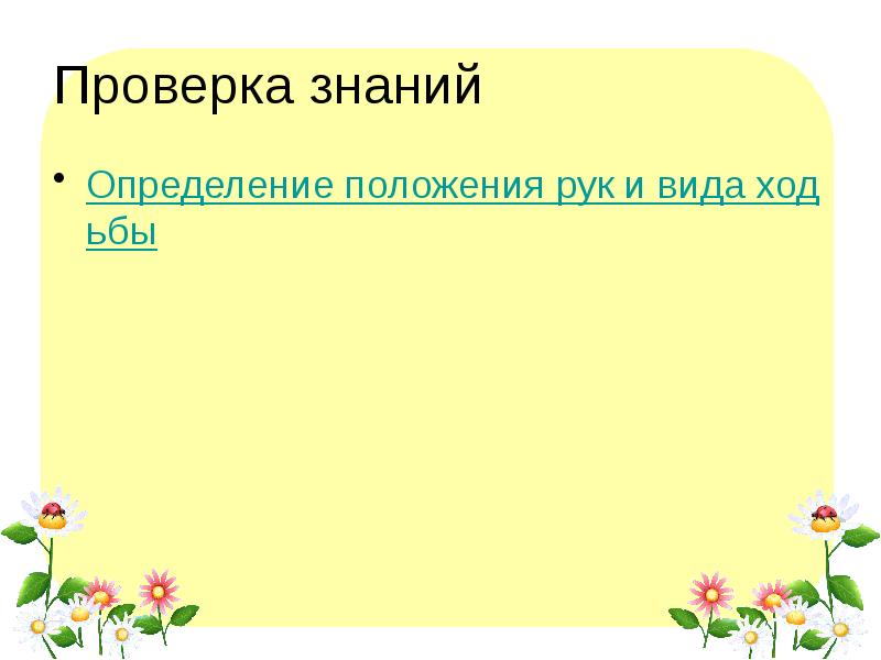 Проверка знаний Определение положения рук и вида ходьбы