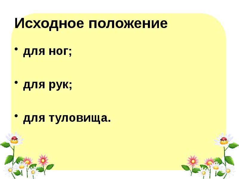 Исходное положение
для ног;
для рук;
для туловища. Исходное положение
для ног;
для рук;
для туловища.