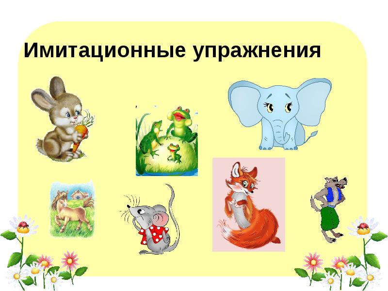 Имитационные упражнения Имитационные упражнения