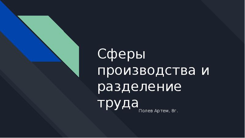 Сферы производства и разделение труда презентация