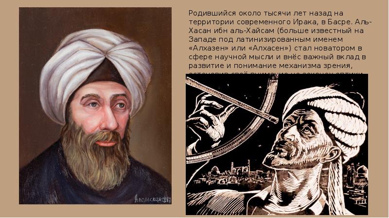 Мухаммад аль хасана. Хасан ибн Аль-Хайсам. Ибн Аль-Хайсам (965-1039). Ибн Аль-Хайсам учёный. Ибн ал-Хайсам книга оптики.