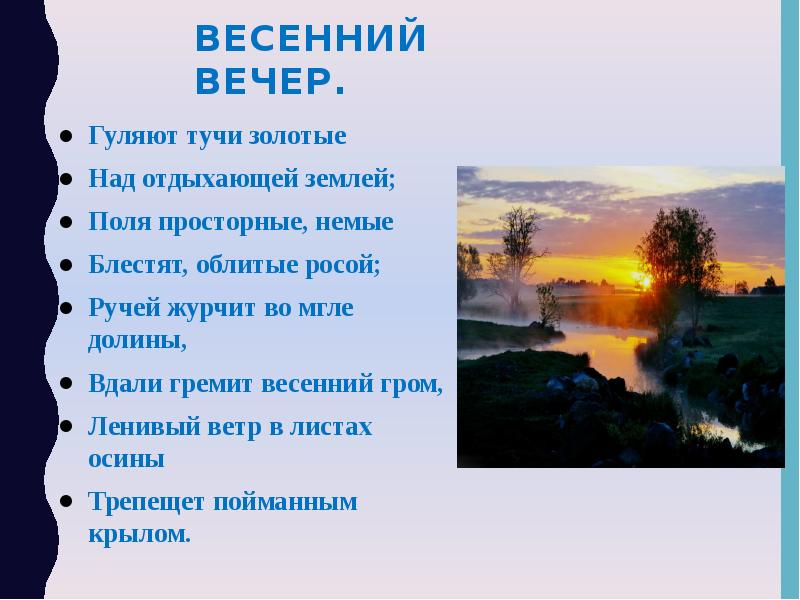 Стих весенний вечер. Тургенев весенний вечер стих. Стихотворение Тургенева вечер. Гуляют тучи золотые Тургенев.