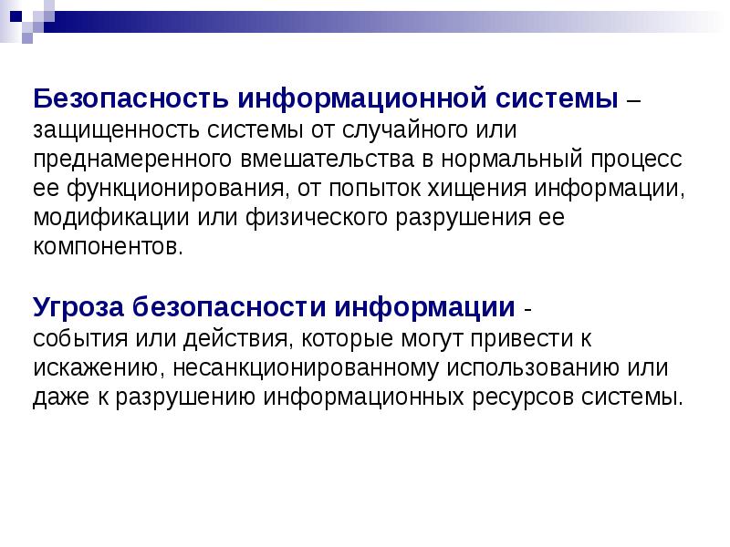 Безопасность информационной системы – защищенность системы от случайного или преднамеренного вмешательства