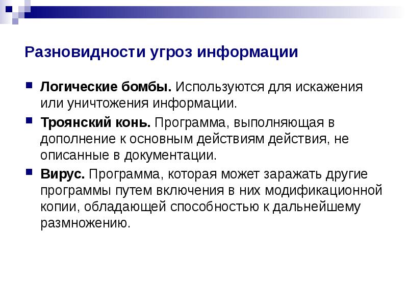 Разновидности угроз информации Логические бомбы. Используются для искажения или уничтожения информации. 