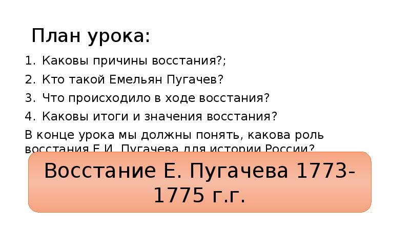 План урока: Каковы причины восстания?; Кто такой Емельян Пугачев? Что происходило