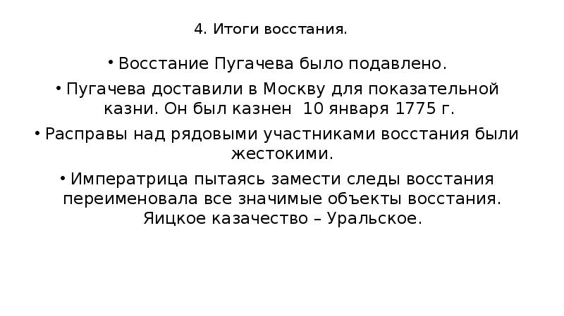 4. Итоги восстания. Восстание Пугачева было подавлено. Пугачева доставили в Москву