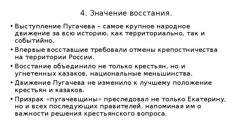 4. Значение восстания. Выступление Пугачева – самое крупное народное движение за